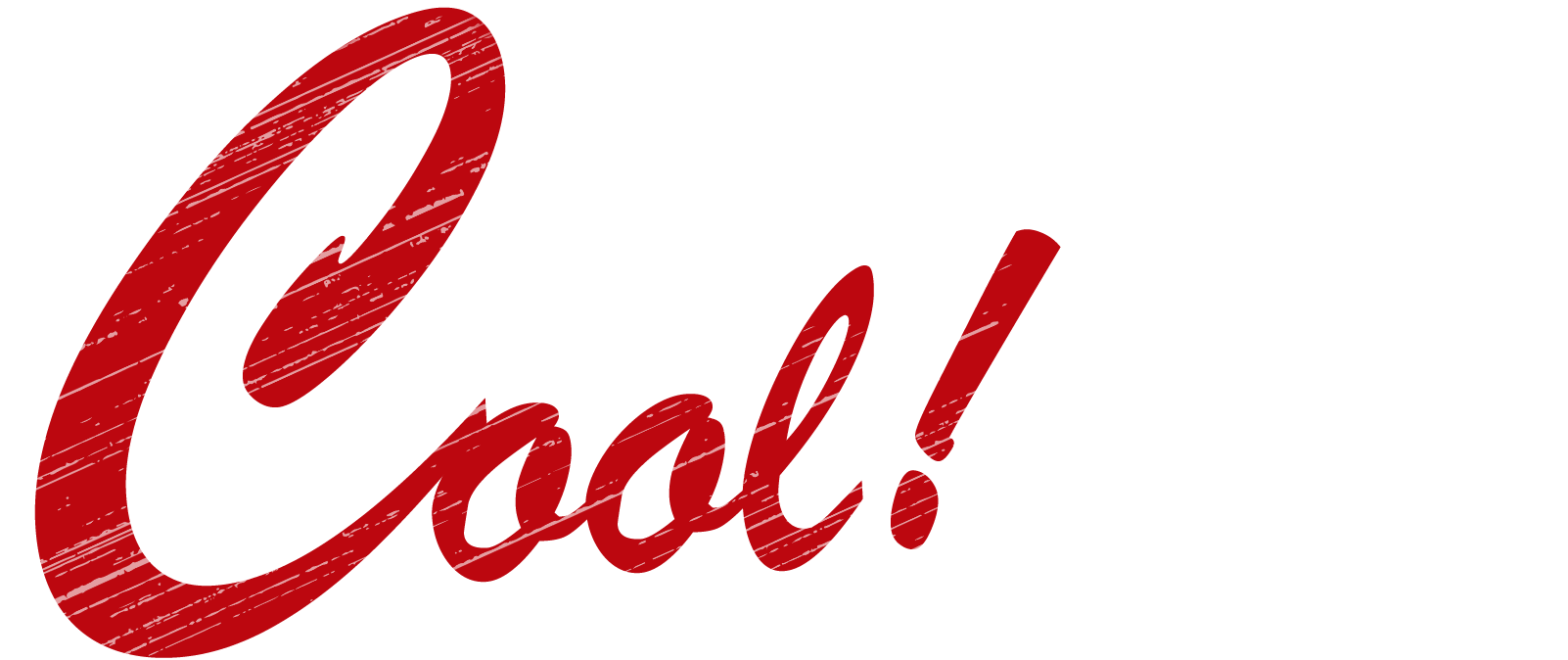 COOLを磨け！