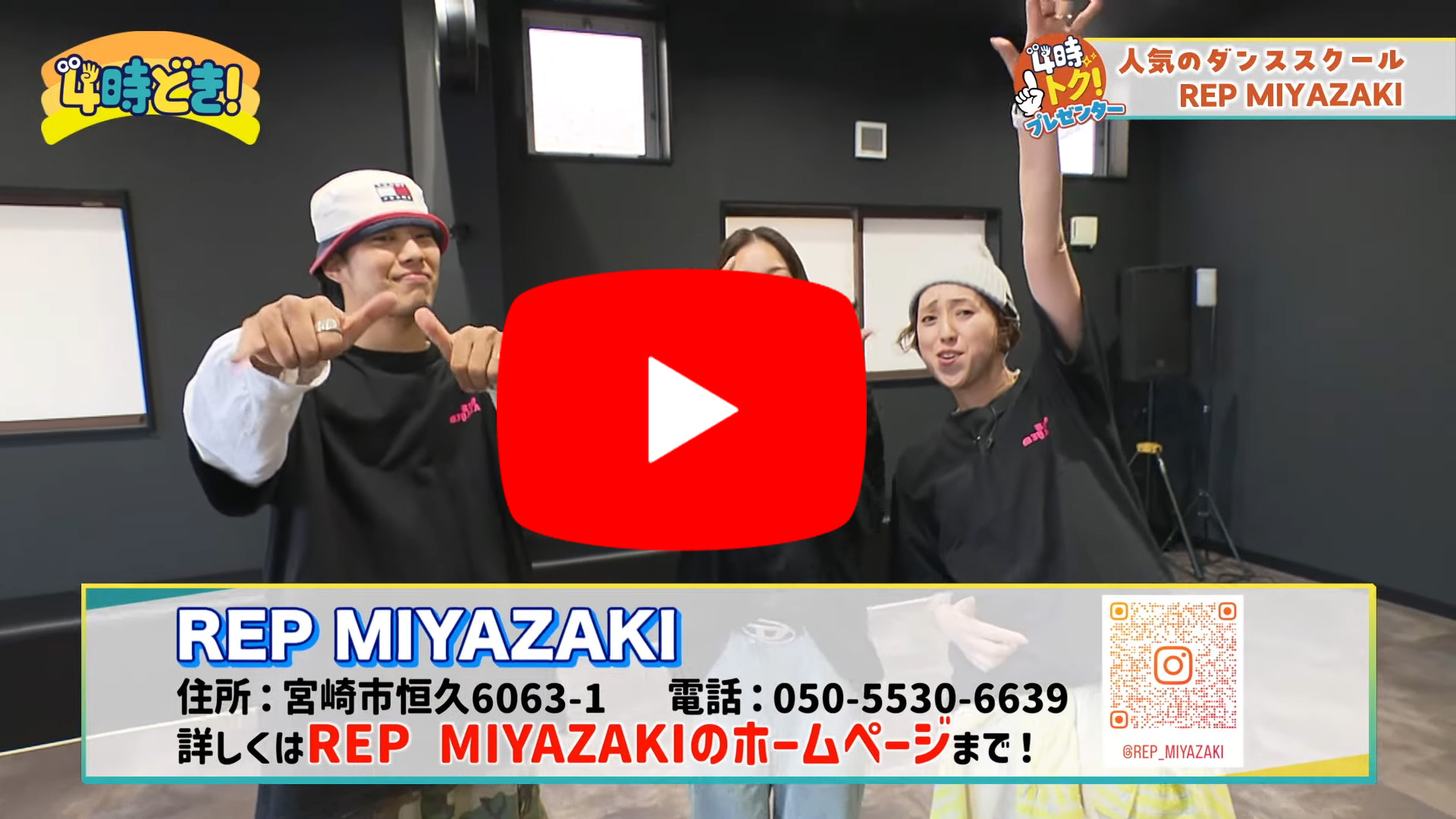 4時どき！で人気のダンススクールとして紹介された「REP MIYAZAKI」