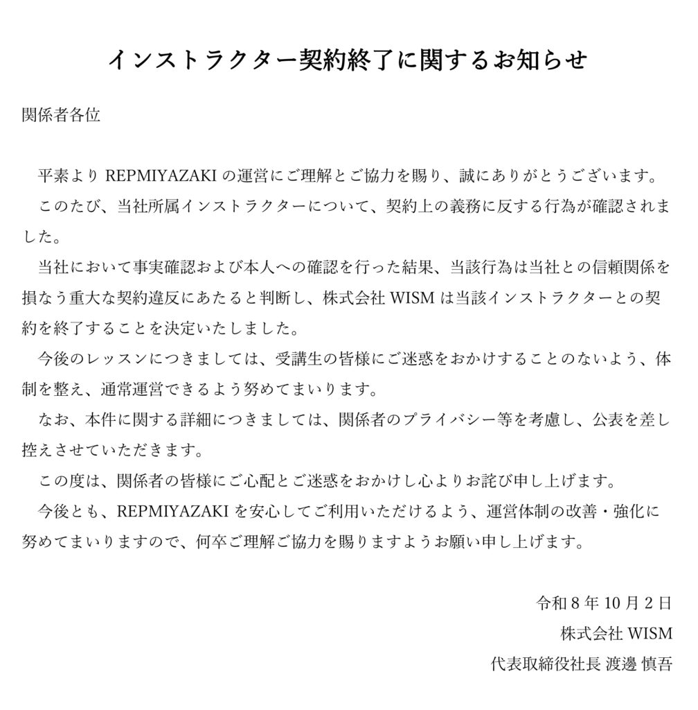 インストラクター契約終了に関するお知らせ