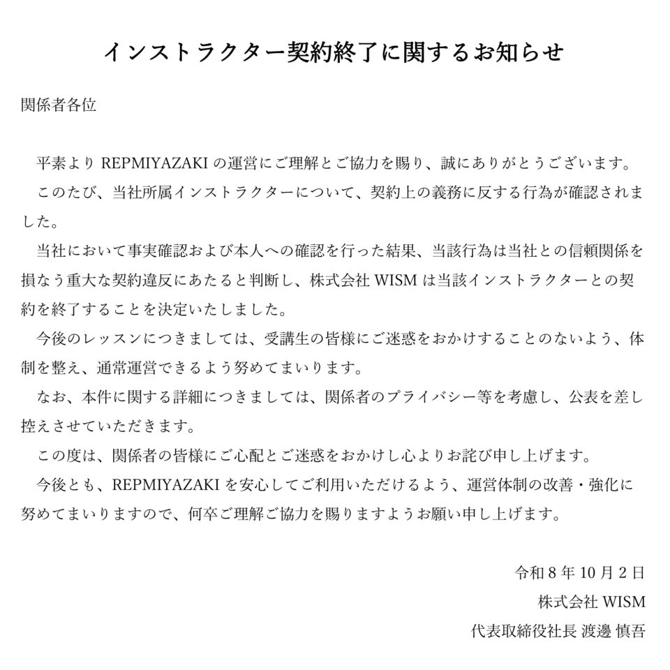 インストラクター契約終了に関するお知らせ