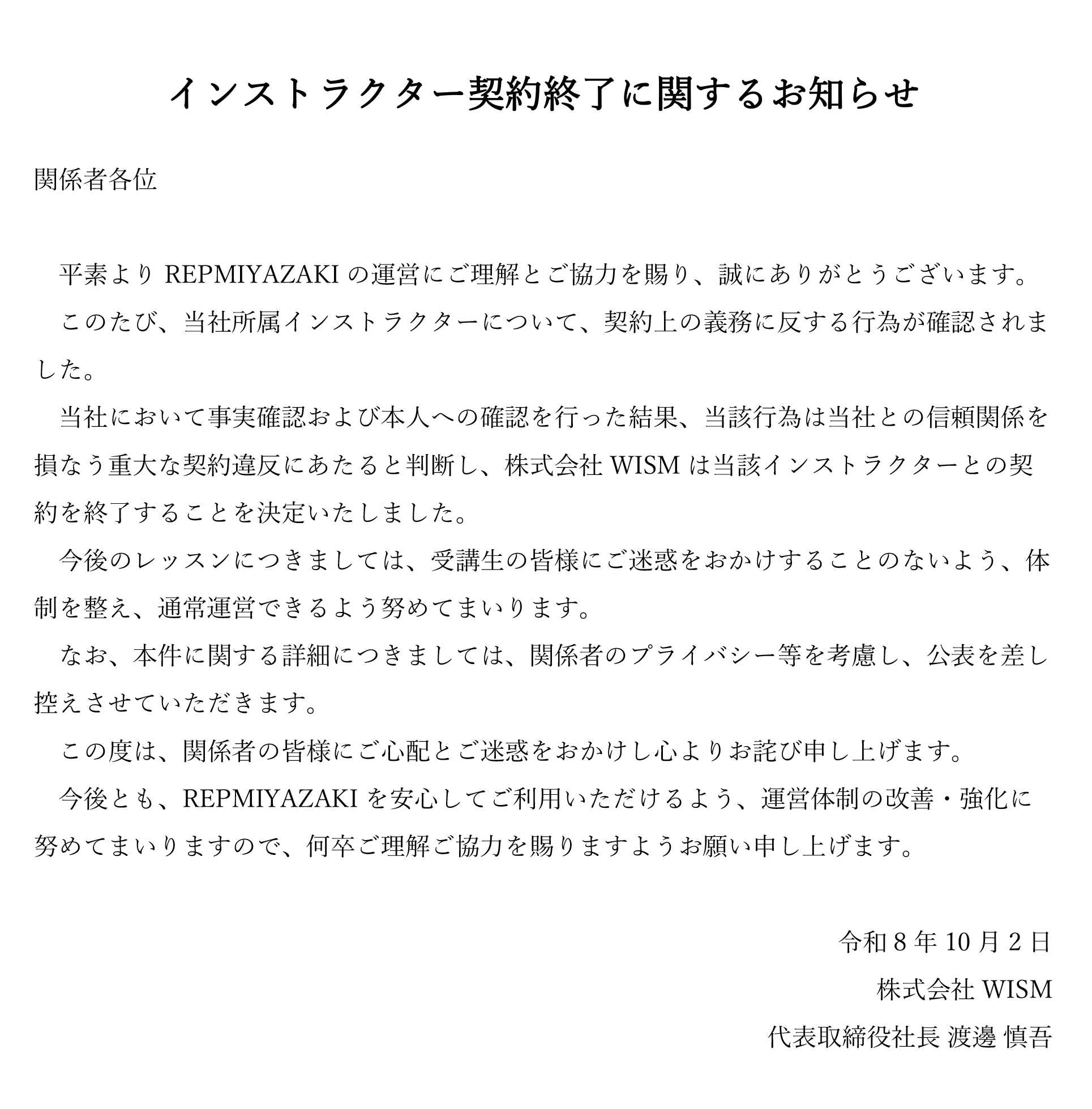 インストラクター契約終了に関するお知らせ